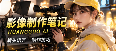 AI影像创作的画面与剪辑笔记